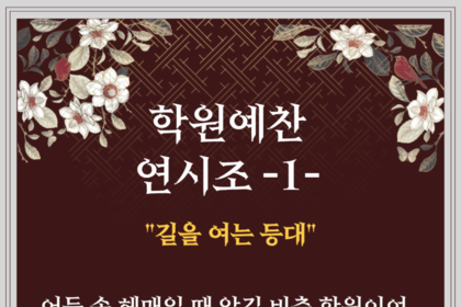 학원예찬 연시조 #1 - 길을 여는 등대