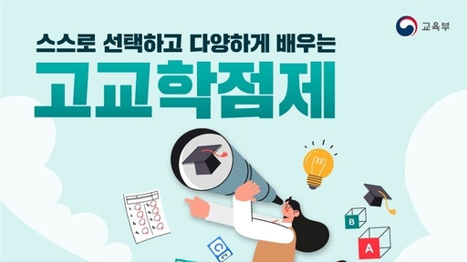 [정책 리포트 #1] “교실의 주인은 학생”... 2025 고교학점제, 공교육의 틀을 바꾸다