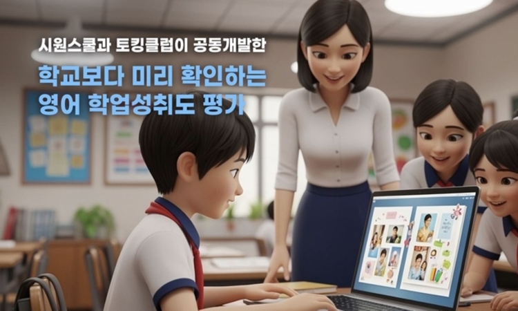 토킹클럽, “데이터 기반 영어 실력 진단”으로 새 학기 학습 설계 돕는다